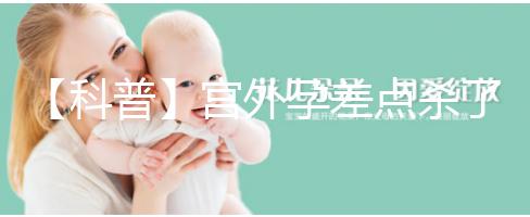 【科普】宮外孕差點殺了我我還能生個孩子嗎？