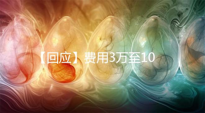 【回應(yīng)】費用3萬至10萬！深圳官方回應(yīng)！已有多地明確可報銷