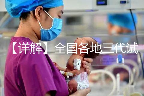 【詳解】全國各地三代試管嬰兒技術報銷比例！
