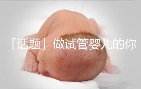 「話題」做試管嬰兒的你,覺得產后什么痛最不能忍受?