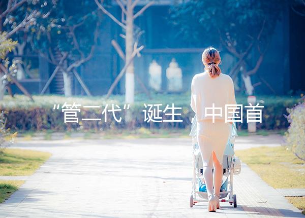 “管二代”誕生,中國(guó)首例試管嬰兒鄭萌珠順利生下男寶寶