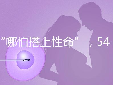 “哪怕搭上性命”,54歲失獨(dú)媽媽韋秀蕓做試管嬰兒生子