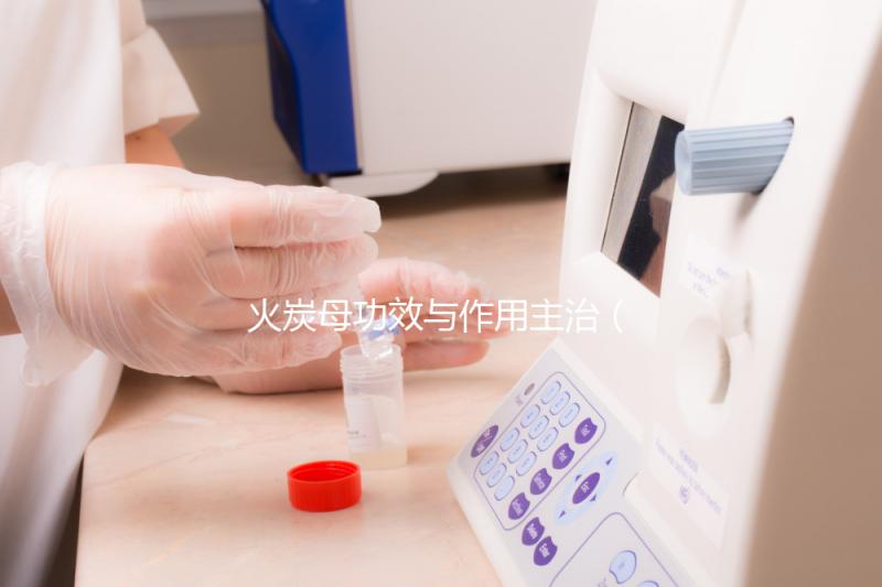 火炭母功效與作用主治(火炭母功效與作用主治用量)