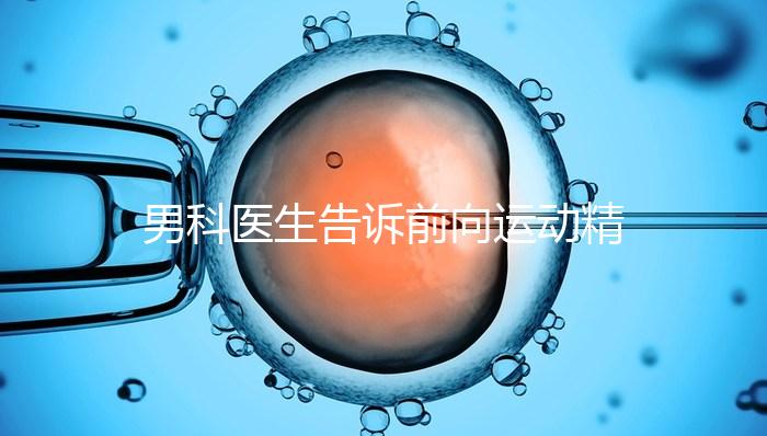 男科醫生告訴前向運動精子20%是否嚴重，能否治愈戳