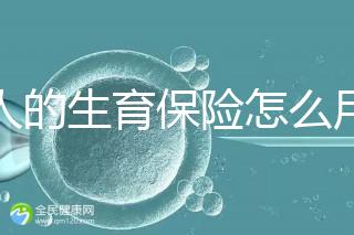 男人的生育保險怎么用大揭秘，按照流程最多可以報銷這個數字？