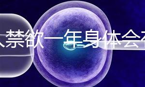 男人禁欲一年身體會(huì)有4大變化,過(guò)來(lái)人:三年可達(dá)這個(gè)效果