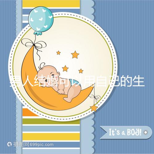 男人結(jié)婚可以用自己的生月馬上得到嗎?有什么現(xiàn)場通知嗎?
