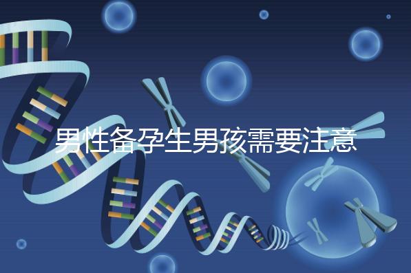 男性備孕生男孩需要注意什么要早知，打球有沒有影響速覽