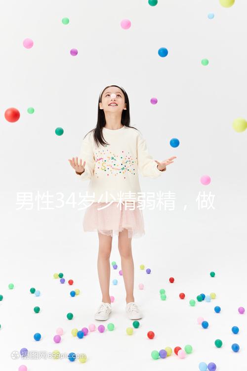 男性34歲少精弱精，做人工授精的成功率高不高?