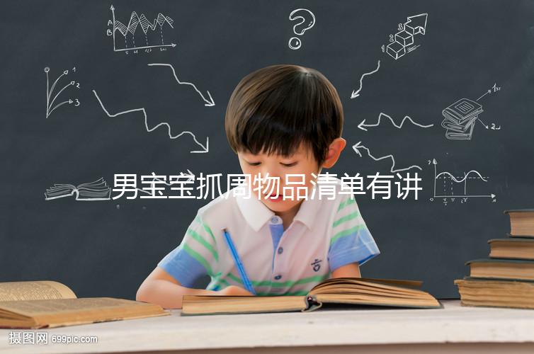 男寶寶抓周物品清單有講究，準備這12件其寓意就足夠