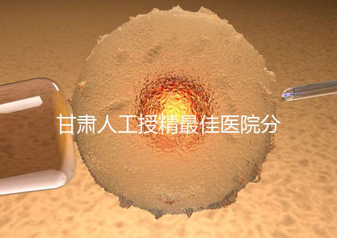 甘肅人工授精最佳醫院分享，了解2024年新排名