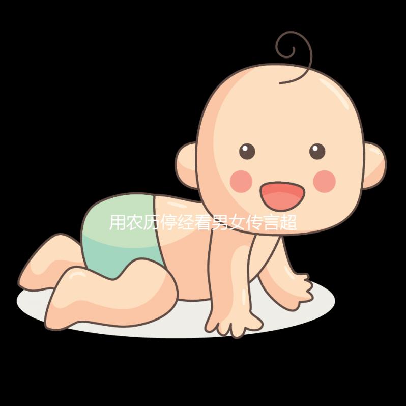 用農(nóng)歷停經(jīng)看男女傳言超準,熟記口訣孕期可以測試