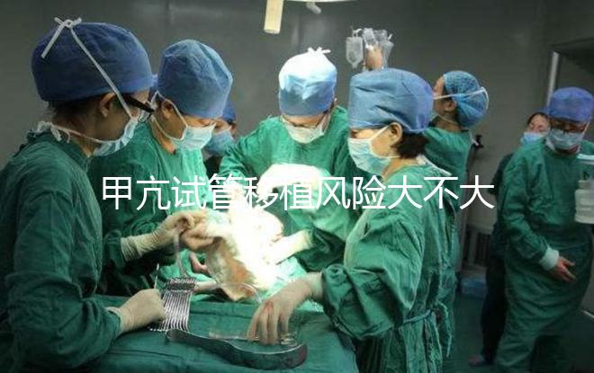 甲亢試管移植風(fēng)險(xiǎn)大不大答案在這，孩子會(huì)不會(huì)遺傳別瞎猜