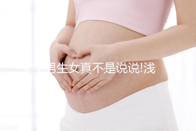 生男生女真不是說說!淺談第三代試管嬰兒選性別的科學依據(jù)