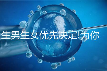 生男生女優(yōu)先決定!為你揭開(kāi)烏克蘭試管嬰兒怎么選性別