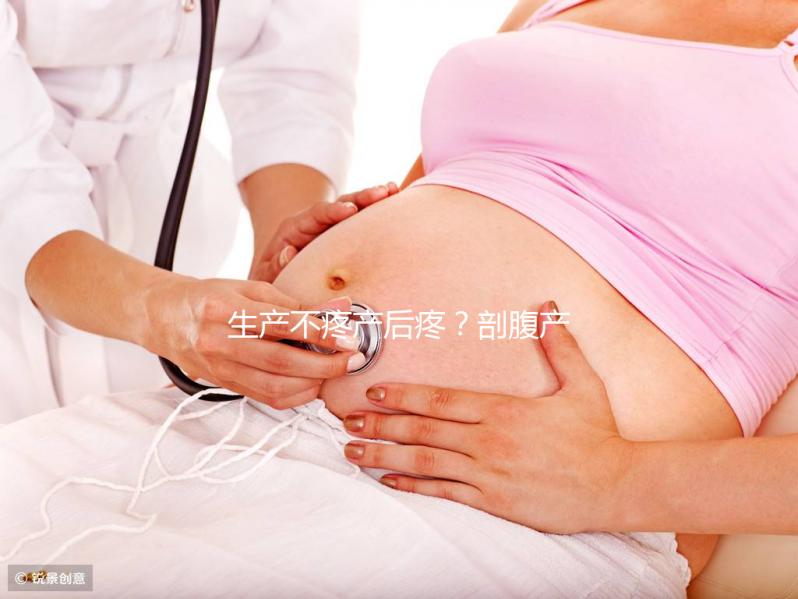 生產(chǎn)不疼產(chǎn)后疼？剖腹產(chǎn)最痛的其實是這些事情