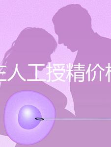 石家莊人工授精價格是多少？選擇哪家醫院費用更低？