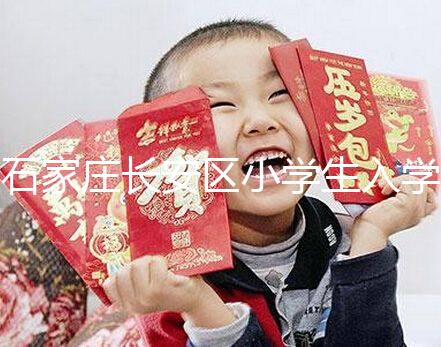 石家莊長安區小學生入學有條件，想知道戶口頁可不可以戳