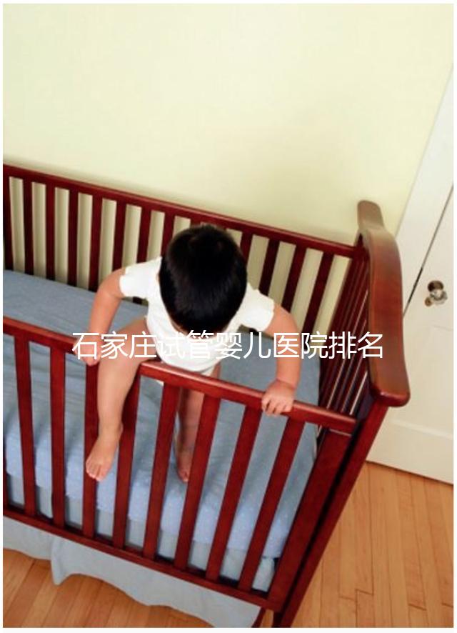 石家莊試管嬰兒醫(yī)院排名，原來(lái)一次成功助孕費(fèi)用最少