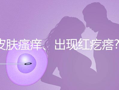 皮膚瘙癢、出現(xiàn)紅疙瘩?孕婦膽汁酸高的癥狀還有這些
