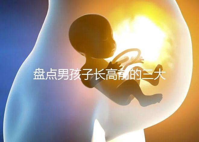 盤點男孩子長高前的三大征兆！會不會發(fā)燒、生長痛一文說清