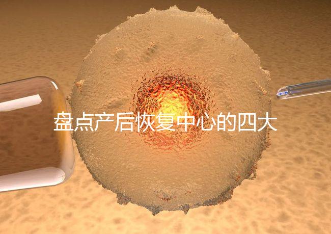 盤(pán)點(diǎn)產(chǎn)后恢復(fù)中心的四大騙局,多數(shù)不靠譜還白白浪費(fèi)錢(qián)