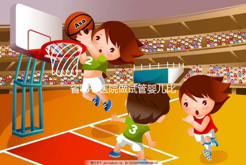 省哪個醫院做試管嬰兒比較好