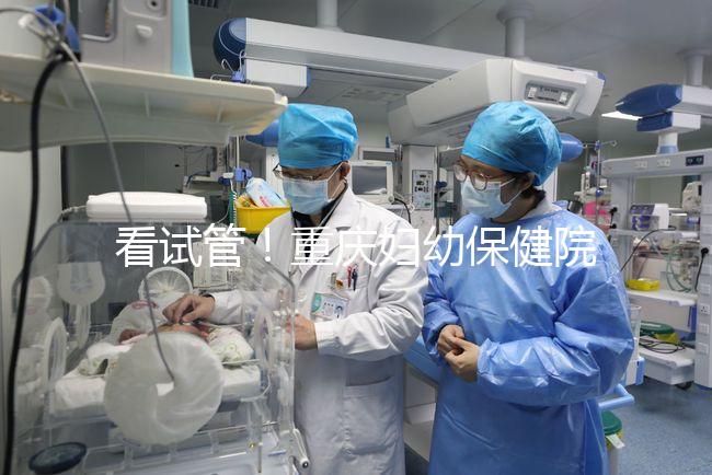 看試管！重慶婦幼保健院取精多少錢現場告訴答案