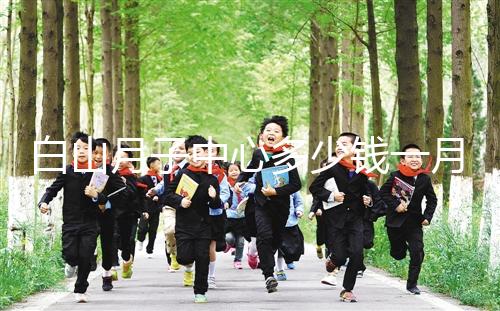 白山月子中心多少錢一月不重要！2024渾江哪家好才是關(guān)鍵