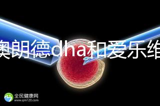 百澳朗德dha和愛樂維哪個好,答案含量高,想造速看