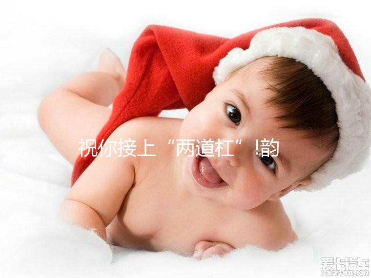 祝你接上“兩道杠”!韻先知驗(yàn)孕棒的用法圖解