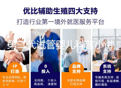 第二代試管嬰兒科普小講堂