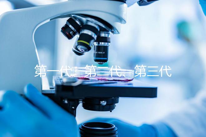 第一代、第二代、第三代試管嬰兒該如何區分?