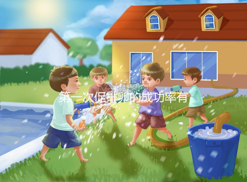 第一次促排卵的成功率有多高?備孕貴在堅持信數(shù)據(jù)不可靠