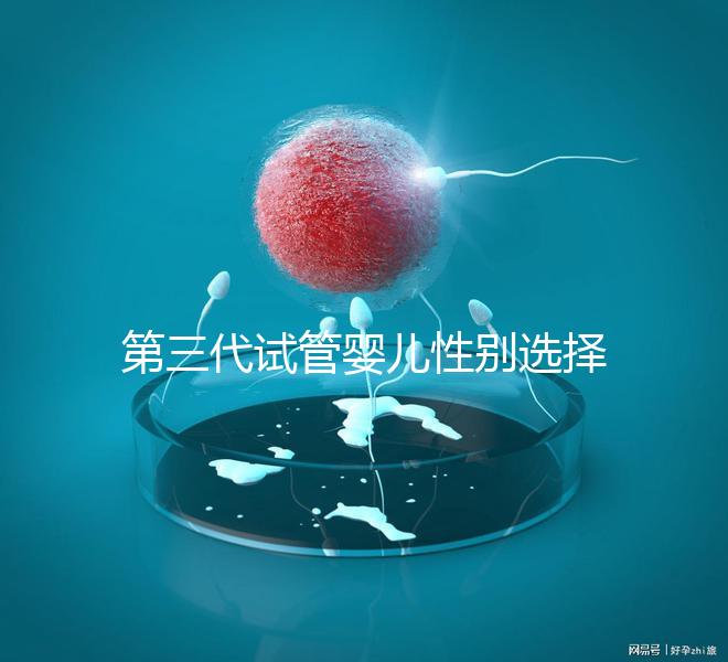 第三代試管嬰兒性別選擇解析:技術(shù)原理、適用條件與倫理爭議