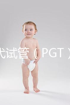 第三代試管(PGT)能篩選什么?不能篩選什么?醫生告訴你的實話