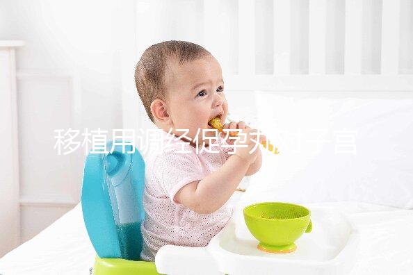 移植用調經促孕丸對子宮作用不小，前提是著床后要及時停藥