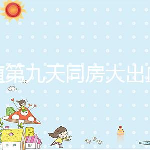 移植第九天同房大出血或是來月經，先兆流產也不是不可能