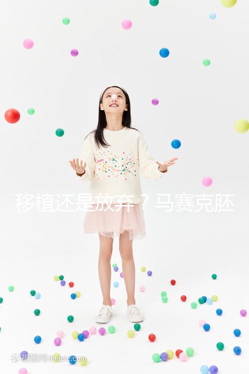 移植還是放棄?馬賽克胚胎成功率沒(méi)有想象中那么低