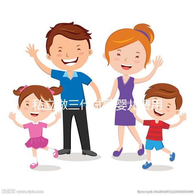 私立做三代試管嬰兒費(fèi)用要花多少錢?