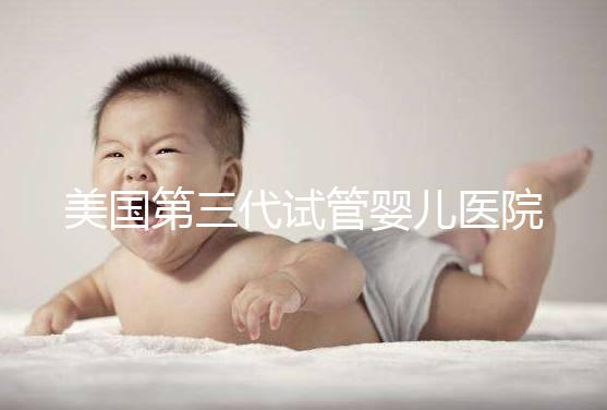 美國(guó)第三代試管嬰兒醫(yī)院TOP5揭秘：哪家最適合中國(guó)家庭？