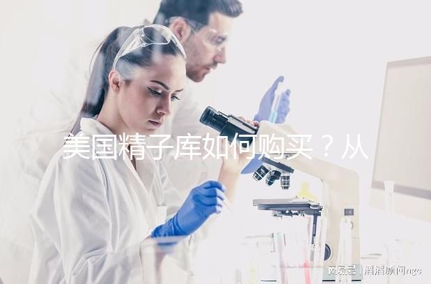 美國精子庫如何購買？從選擇精子銀行到下單全流程介紹