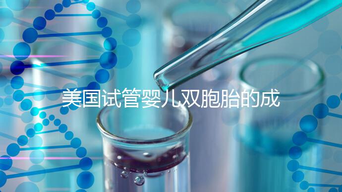 美國試管嬰兒雙胞胎的成功率是多少?公開2024年最新助孕數(shù)據(jù)