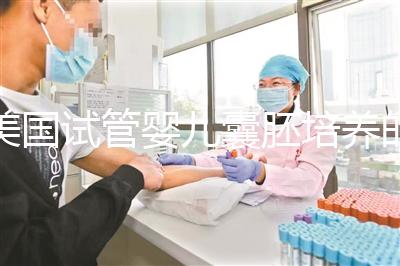 美國(guó)試管嬰兒囊胚培養(yǎng)的目的是什么,養(yǎng)囊成功率高嗎?