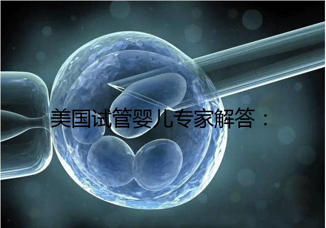 美國試管嬰兒專家解答:為什么要攢夠胚胎再移植?