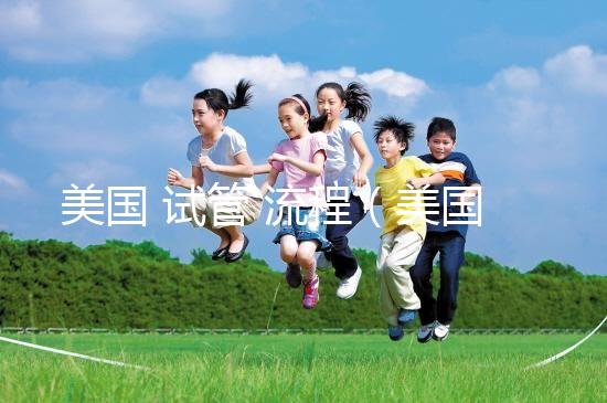 美國 試管 流程(美國試管流程)