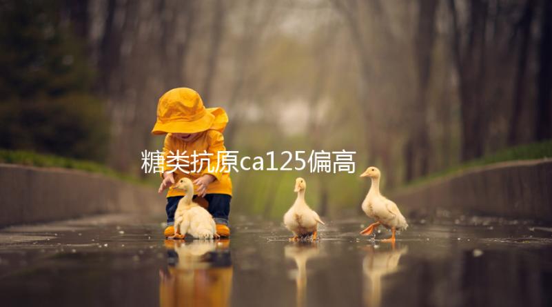 糖類抗原ca125偏高原因:炎癥和腫瘤都是罪惡之源