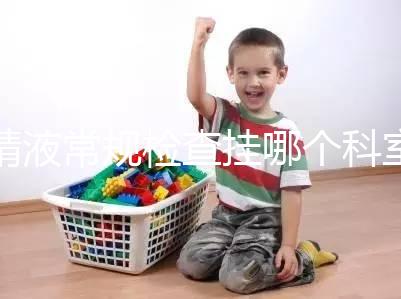 精液常規檢查掛哪個科室？這4個科室均可檢測