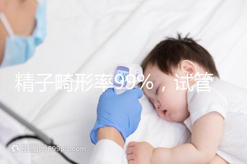 精子畸形率99%，試管嬰兒成功率高嗎？