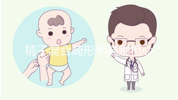 精子混合畸形率高別擔心，中藥辯證調理可輕松改善